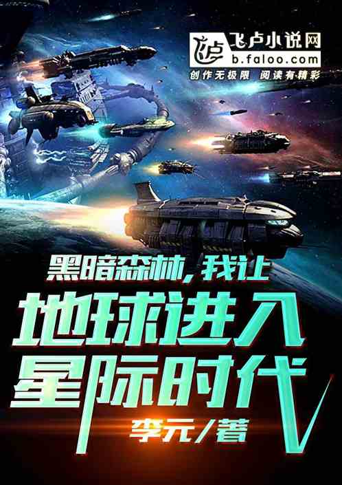 黑暗森林：我让地球进入星际时代