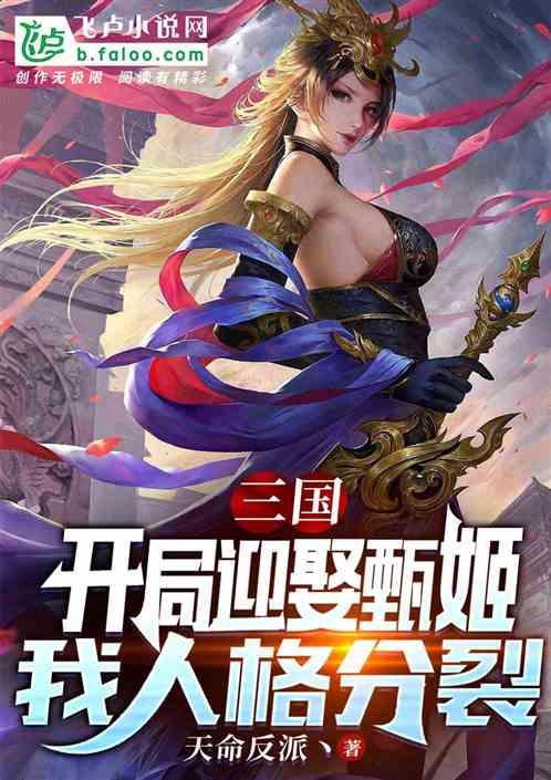 三国：开局迎娶甄姬，我人格分裂
