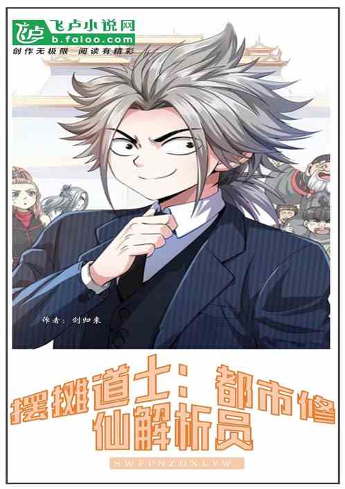 摆摊道士：都市修仙解析员