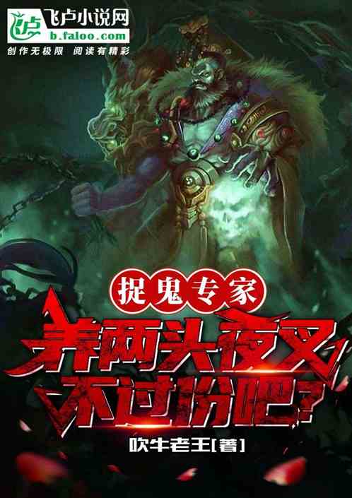 捉鬼专家，养几头夜叉不过份吧？