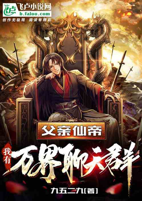 父亲仙帝，我有万界聊天群