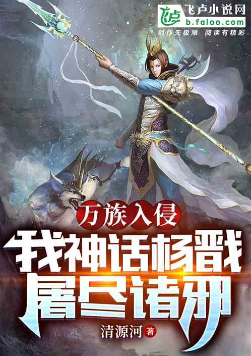 万族入侵：我神话杨戬，屠尽诛邪