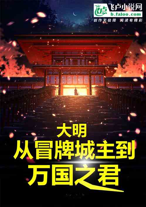 大明：从冒牌城主到万国之君