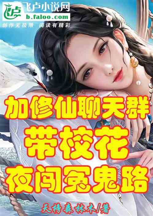 加修真聊天群，带校花夜闯冤鬼路