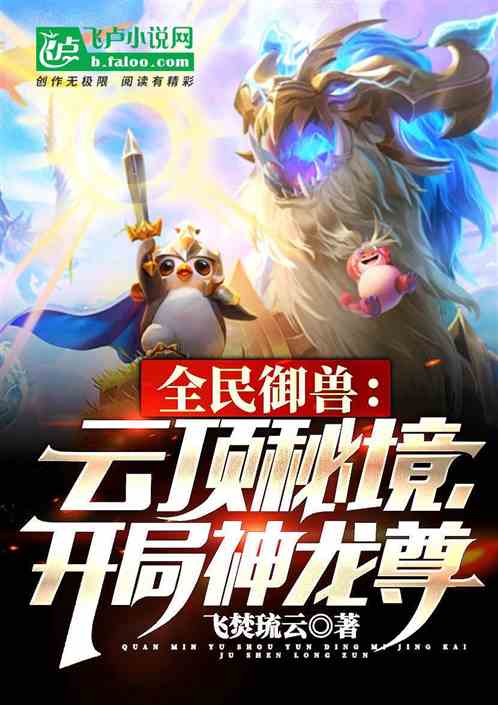 全民御兽：云顶秘境，开局神龙尊
