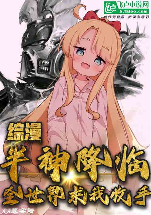 综漫：半神降临！全世界求我收手