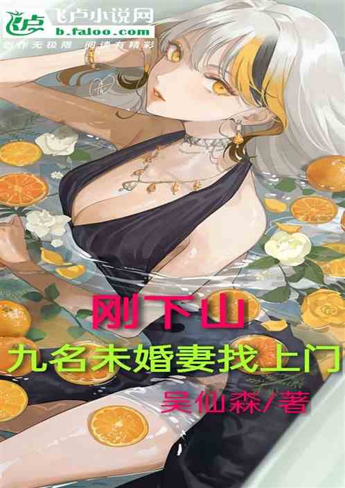 刚下山，九名未婚妻找上门!