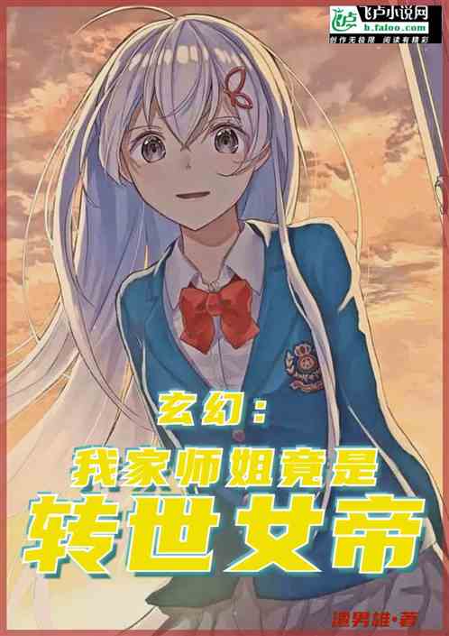 玄幻：我的师姐，竟是转世女帝