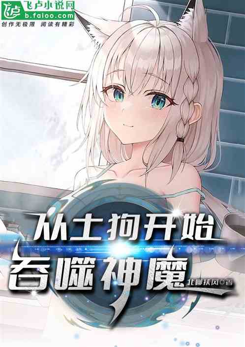 御兽时代：从土狗开始吞噬神魔
