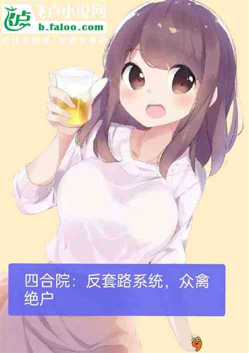 四合院：反套路系统，众禽绝户