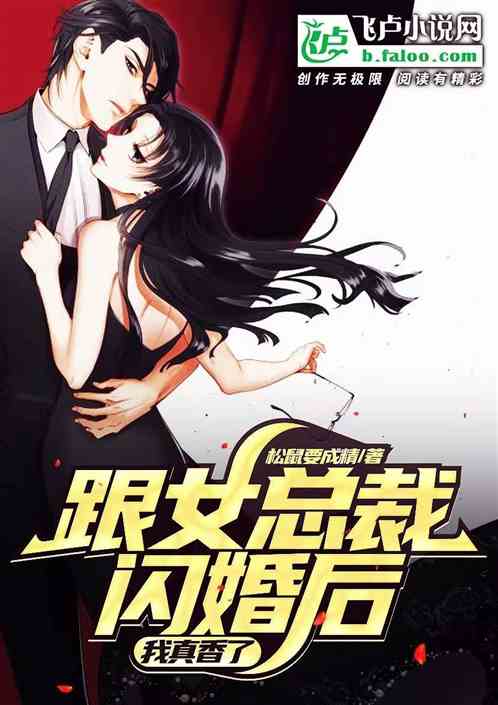 跟女总裁闪婚后，我真香了