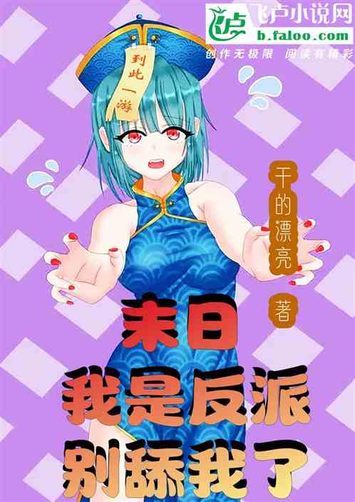 末日：我是反派，别舔我了！