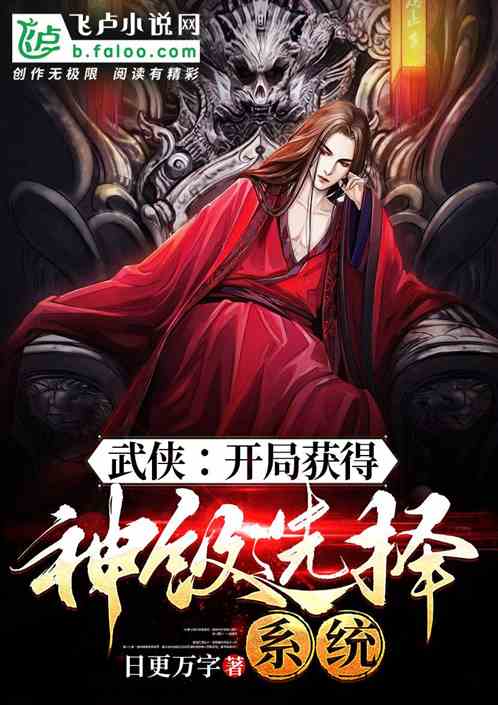 武侠：开局获得神级选择系统
