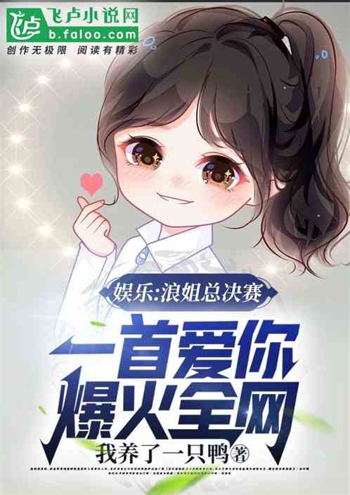 娱乐：浪姐决赛一首爱你爆火全网