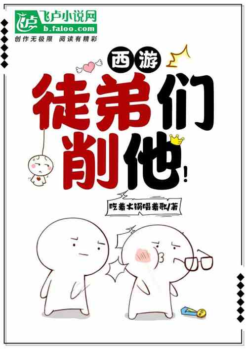 西游：徒弟们，削他！