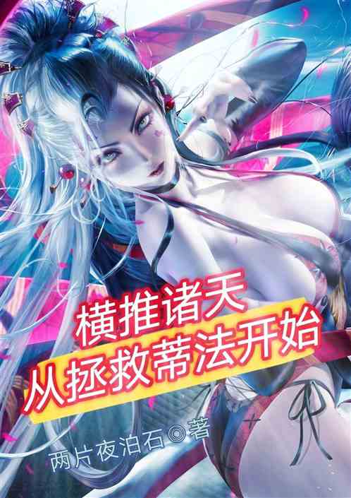 横推诸天，从拯救蒂法开始