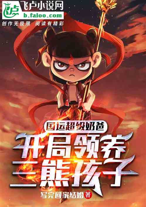 国运超级奶爸，开局领养三熊孩子