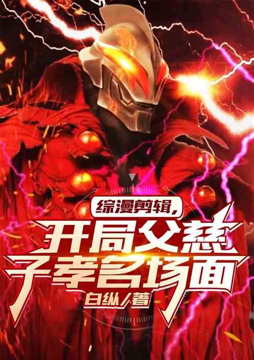 综漫剪辑:开局父慈子孝名场面