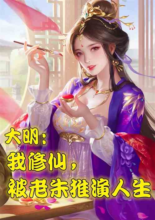 大明：我修仙，被老朱推演人生了