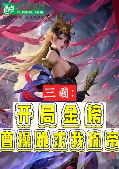 三国：开局金榜，曹操求我称帝