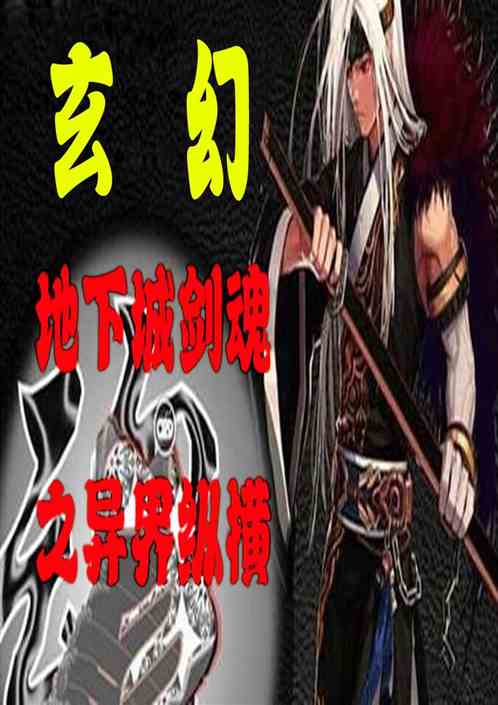 玄幻：地下城剑圣之异界纵横