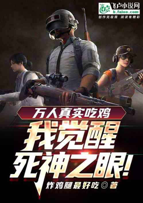 万人真实吃鸡，我有死神之眼！