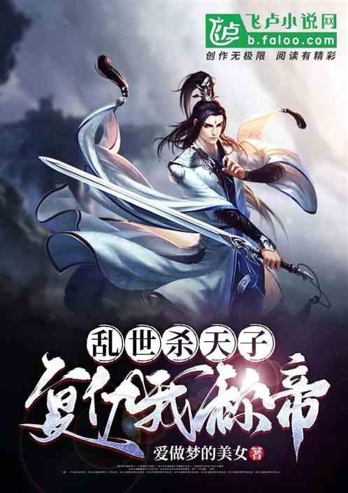 乱世杀天子，复仇我称帝