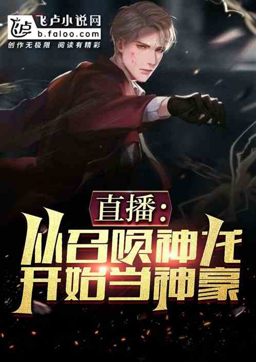 直播：从召唤神龙开始当神豪
