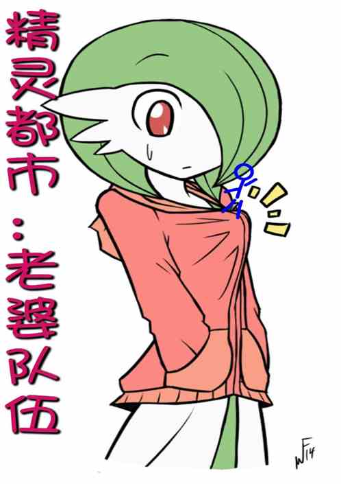 都市精灵：老婆队伍
