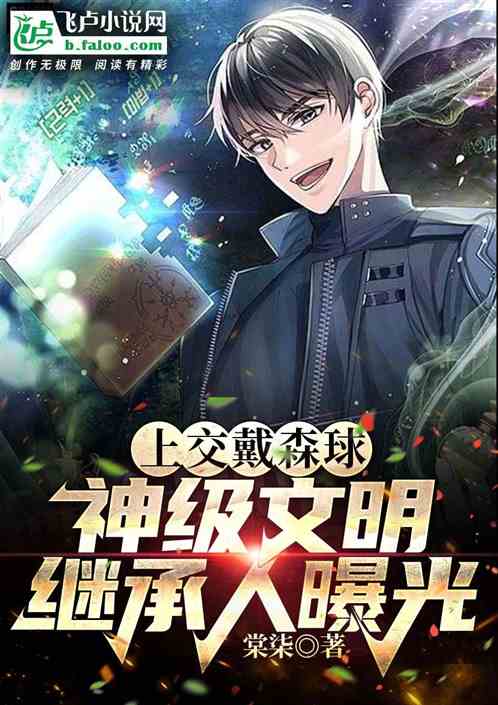 上交戴森球，神级文明继承人曝光