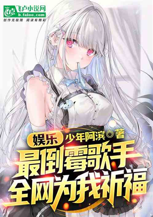 娱乐：最倒霉歌手，全网为我祈福