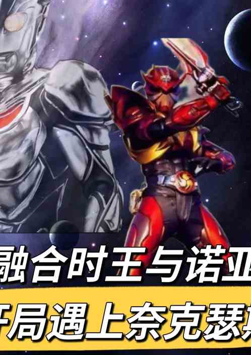 假面骑士融合诺亚，竟遇奈克瑟斯