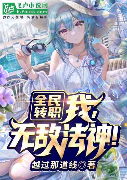 全民转职：我，最强法神！