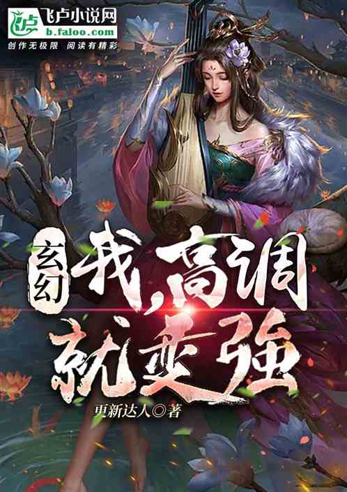 玄幻:我，高调就变强!