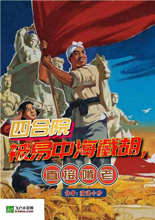 四合院：被易中海截胡，直接啃老
