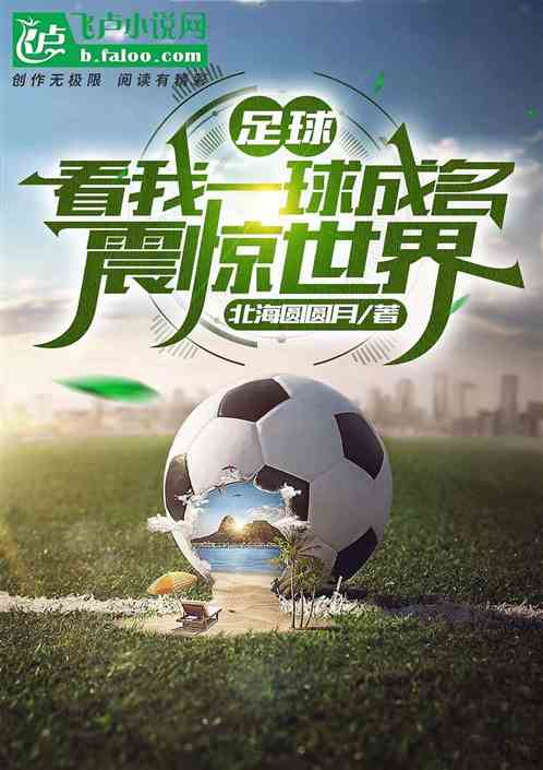 足球：看我一球成名震惊世界