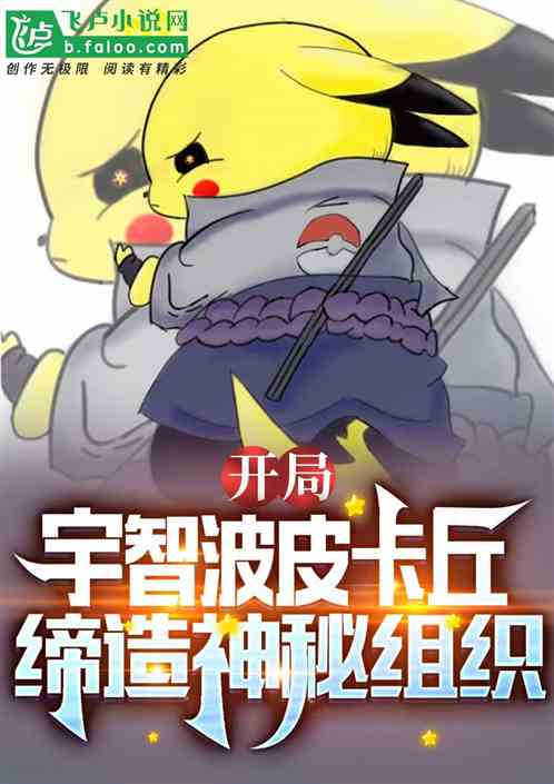 开局宇智波皮卡丘，缔造神秘组织