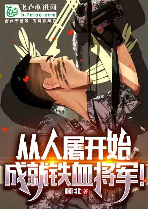 从人屠开始，成就铁血将军！