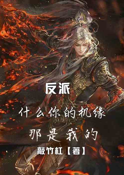 反派：什么你的机缘，那是我的！
