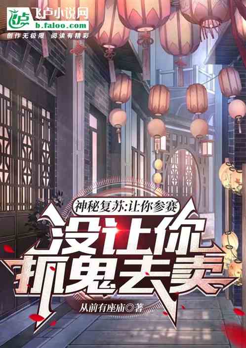 神秘复苏：让你参赛，没让抓鬼卖