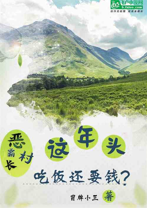 恶霸村长：这年头，吃饭还要钱？