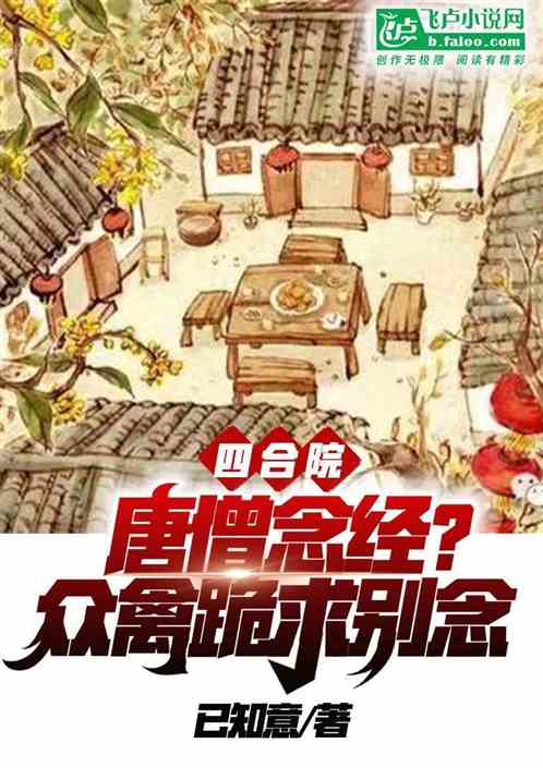 四合院：唐僧念经？众禽跪求别念