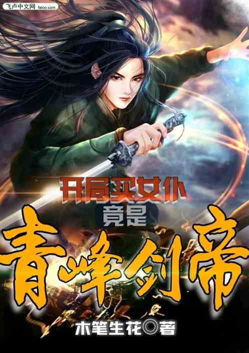 开局买女仆，竟是青峰剑帝