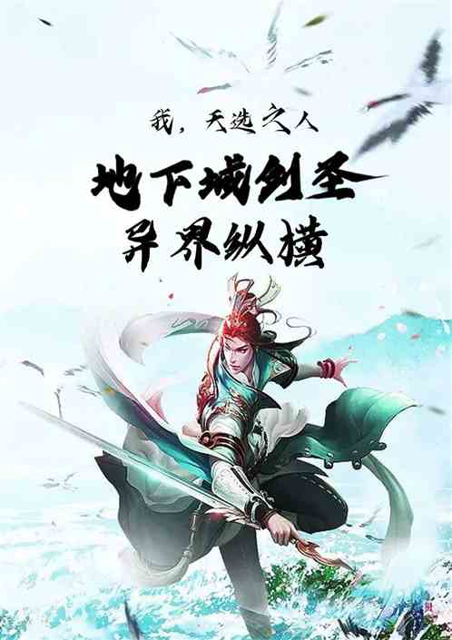 我，天选之人地下城剑圣异界纵横