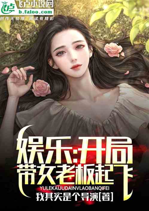 娱乐：开局带女老板起飞
