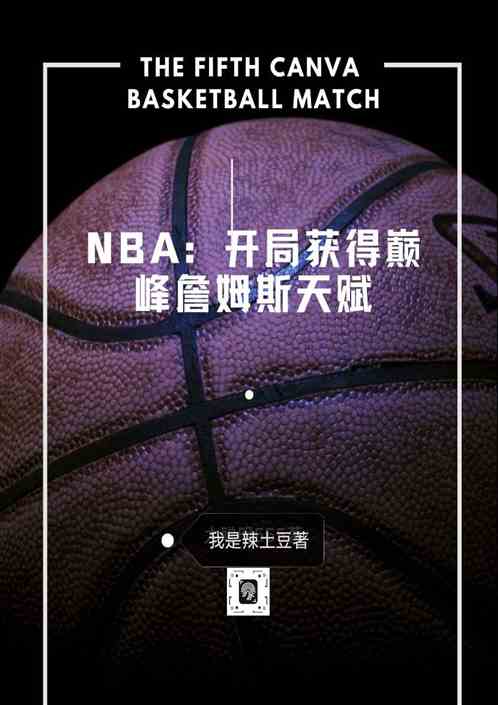 NBA：开局获得巅峰詹姆斯天赋