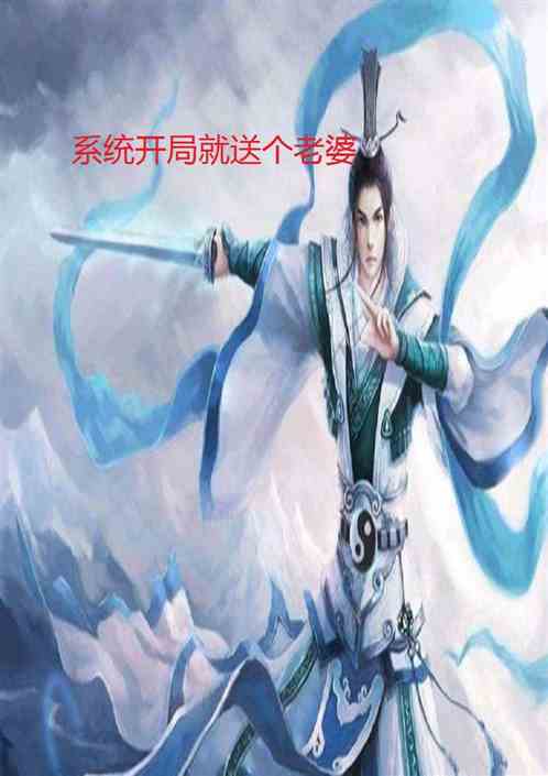 开局系统就送个老婆