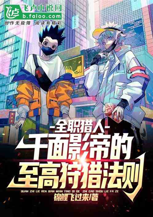 全职猎人：我千面影帝！至高狩猎