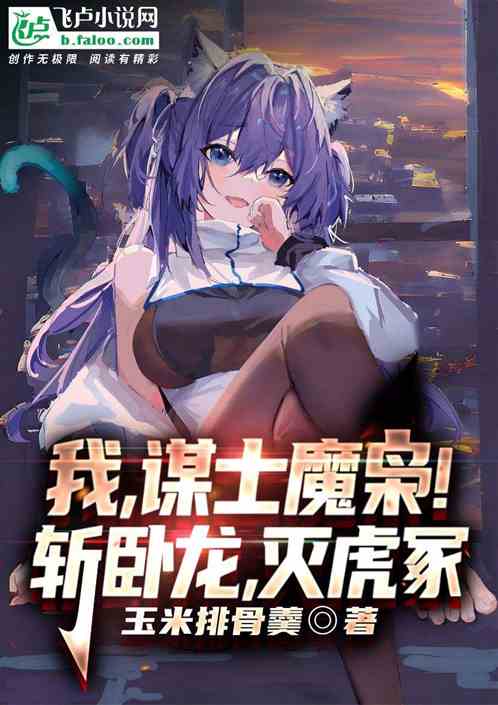 我，谋士魔枭，斩卧龙，灭虎冢