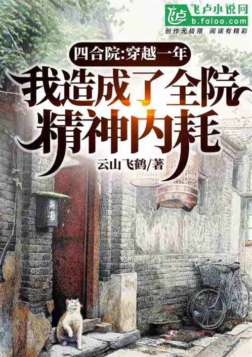 四合院：我造成了全院精神内耗